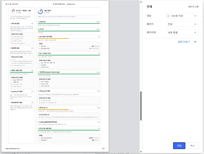 4단계 — PDF 리포트로 저장 화면